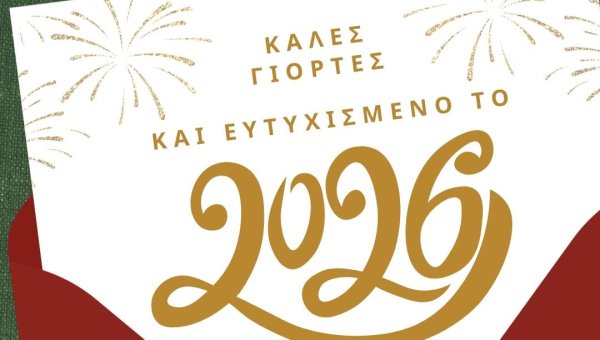 Ευτυχισμένο το 2026 από τον Βαρδάρη!
